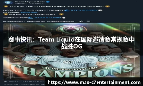 赛事快讯：Team Liquid在国际邀请赛常规赛中战胜OG