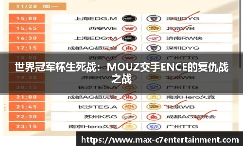 世界冠军杯生死战：MOUZ交手ENCE的复仇战之战