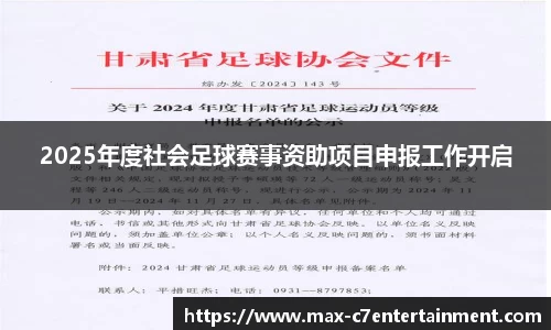 2025年度社会足球赛事资助项目申报工作开启